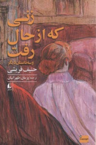 www.payane.ir - زنی که از حال رفت و سه داستان دیگر