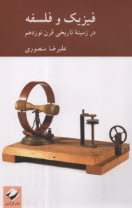 www.payane.ir - فیزیک و فلسفه : در زمینه تاریخی  قرن نوزدهم