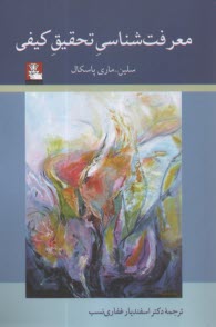 www.payane.ir - معرفت شناسی تحقیق کیفی