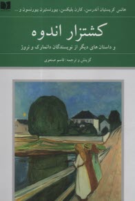 www.payane.ir - کشتزار اندوه و داستانهای دیگر از نویسندگان دانمارک و نروژ