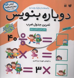 www.payane.ir - کتاب تخته سفید (وایت برد) 12: دوباره بنویس تمرین جدول ضرب