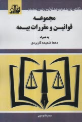 www.payane.ir - مجموعه فوانین و مقررات بیمه