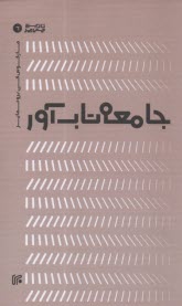 www.payane.ir - جامعه تاب آور
