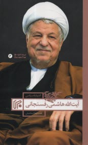 www.payane.ir - اندیشه سیاسی آیت الله هاشمی رفسنجانی
