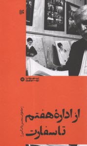 www.payane.ir - از اداره هفتم تا سفارت : خاطرات محسن پاک آیین