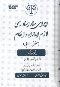 www.payane.ir - اجرای مفاد استاد رسمی لازم الاجرا و احکام (حقوق اجرایی) در نظم حقوقی کنونی