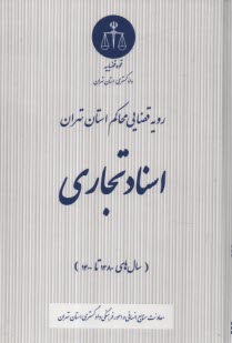 www.payane.ir - رویه قضایی محاکم استان تهران: اسناد تجاری