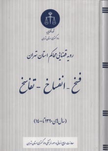 www.payane.ir - رویه قضایی محاکم استان تهران: فسخ انفساخ تفاسخ