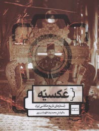www.payane.ir - عکسیه: جستارهای تاریخ عکاسی ایران