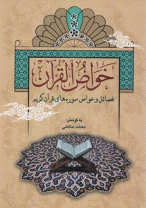 www.payane.ir - خواص القرآن