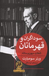 www.payane.ir - سوداگران و قهرمانان: تاملات میهن پرستانه