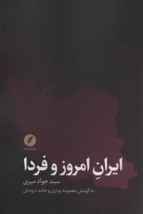 www.payane.ir - ایران امروز و فردا: مجموعه مصاحبه ها با دکتر جواد میری