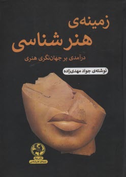 www.payane.ir - زمینه ی هنرشناسی: درآمدی بر جهان نگری هنری