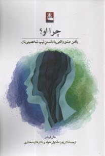 www.payane.ir - چرا او: یافتن عشق واقعی با دانستن تیپ شخصیتی تان