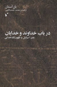 www.payane.ir - در باب خداوند و خدایان: مصر، اسرائیل و ظهور تک خدایی