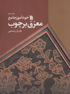 www.payane.ir - خودآموز جامع معرق بر چوب