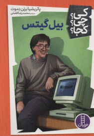 www.payane.ir - نردبان: کی؟ چی؟ کجا؟ بیل گیتس