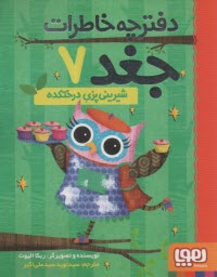 www.payane.ir - دفترچه خاطرات جغد (7): شیرینی پزی درختکده