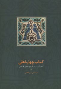 www.payane.ir - کتاب چهار خطی: کندوکاوی در تاریخ رباعی فارسی