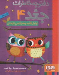 www.payane.ir - دفترچه خاطرات جغد (4): اوا بال قلنبه و هم کلاسی تازه اش