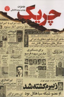 www.payane.ir - چریک: خاطرات مهدی میرعبدالله یانی