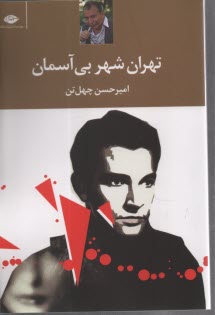 www.payane.ir - تهران شهر بی آسمان