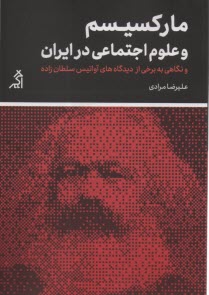 www.payane.ir - مارکسیسم و علوم اجتماعی در ایران: و نگاهی به برخی از دیدگاه های آواتیس سلطان زاده
