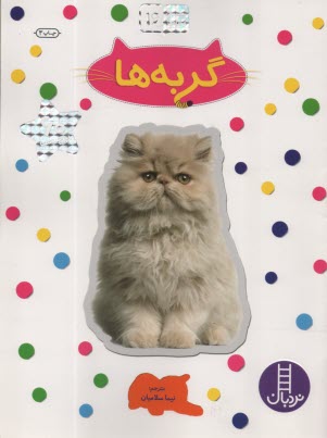 www.payane.ir - نردبان - بچسبان و بیاموز (16): گربه ها