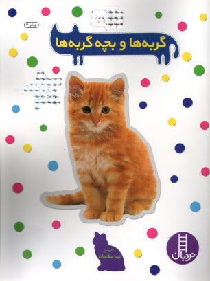 www.payane.ir - نردبان - بچسبان و بیاموز (15): گربه ها و بچه گربه ها