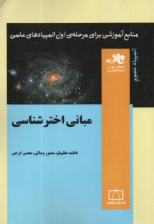 www.payane.ir - مبانی اخترشناسی