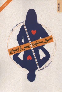 www.payane.ir - اصول مشاوره پیش از ازدواج