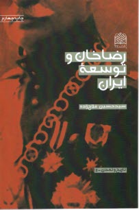 www.payane.ir - رضاخان و توسعه ایران