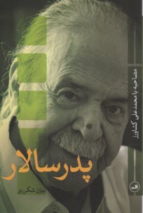 www.payane.ir - پدرسالار: مصاحبه با محمدعلی کشاورز