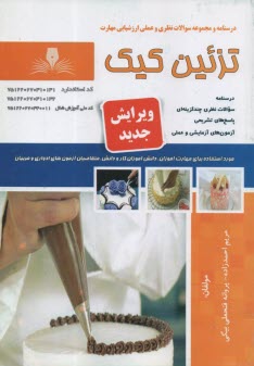www.payane.ir - درسنامه + تست تزئین کیک