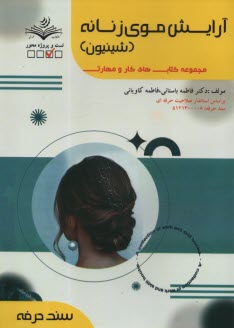 www.payane.ir - (سند حرفه) آرایش موی زنانه: شینیون