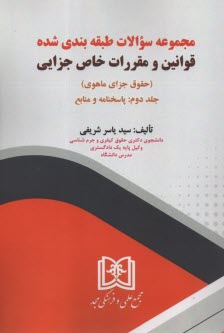 www.payane.ir - مجموعه سوالات قوانین و  مقررات خاص جزایی - حقوق جزای ماهوی (2): پاسخنامه