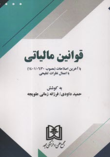 www.payane.ir - قوانین مالیاتی
