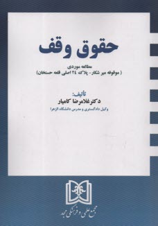 www.payane.ir - حقوق وقف