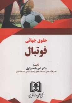 www.payane.ir - حقوق جهانی فوتبال