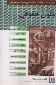 www.payane.ir - مجموعه سوالات متون حقوقی
