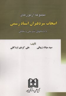 www.payane.ir - مجموعه آزمون های انتخاب سردفتران اسناد رسمی