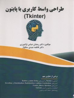www.payane.ir - طراحی واسط کاربری با پایتون (Tkinter)