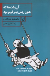 www.payane.ir - آن وقت ها که هنوز ریش پدر قرمز بود