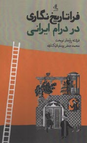 www.payane.ir - فراتاریخ نگاری در درام ایرانی