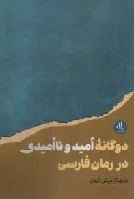 www.payane.ir - دوگانه امید و ناامیدی در رمان فارسی