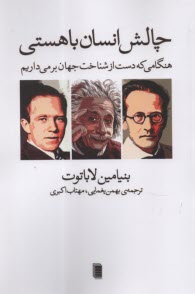 www.payane.ir - چالش انسان با هستی: هنگامی که دست ازشناخت جهان بر می داریم
