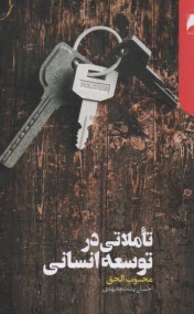 www.payane.ir - تاملاتی در توسعه انسانی