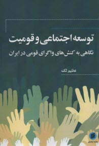 www.payane.ir - توسعه اجتماعی و قومیت: نگاهی به کنش های واگرای قومی در ایران