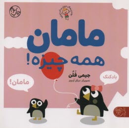 www.payane.ir - مامان همه چیزه!