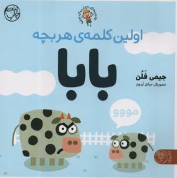www.payane.ir - اولین کلمه ی هر بچه بابا